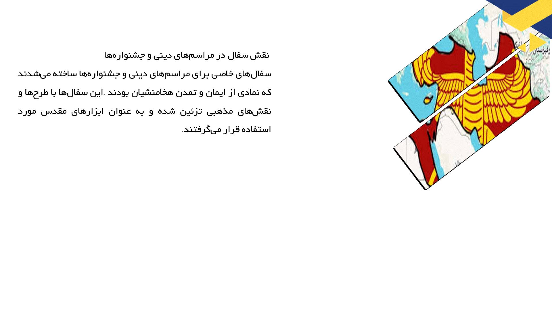 پاورپوینت در مورد کاربرد سفال و آثار باستانی هخامنشی